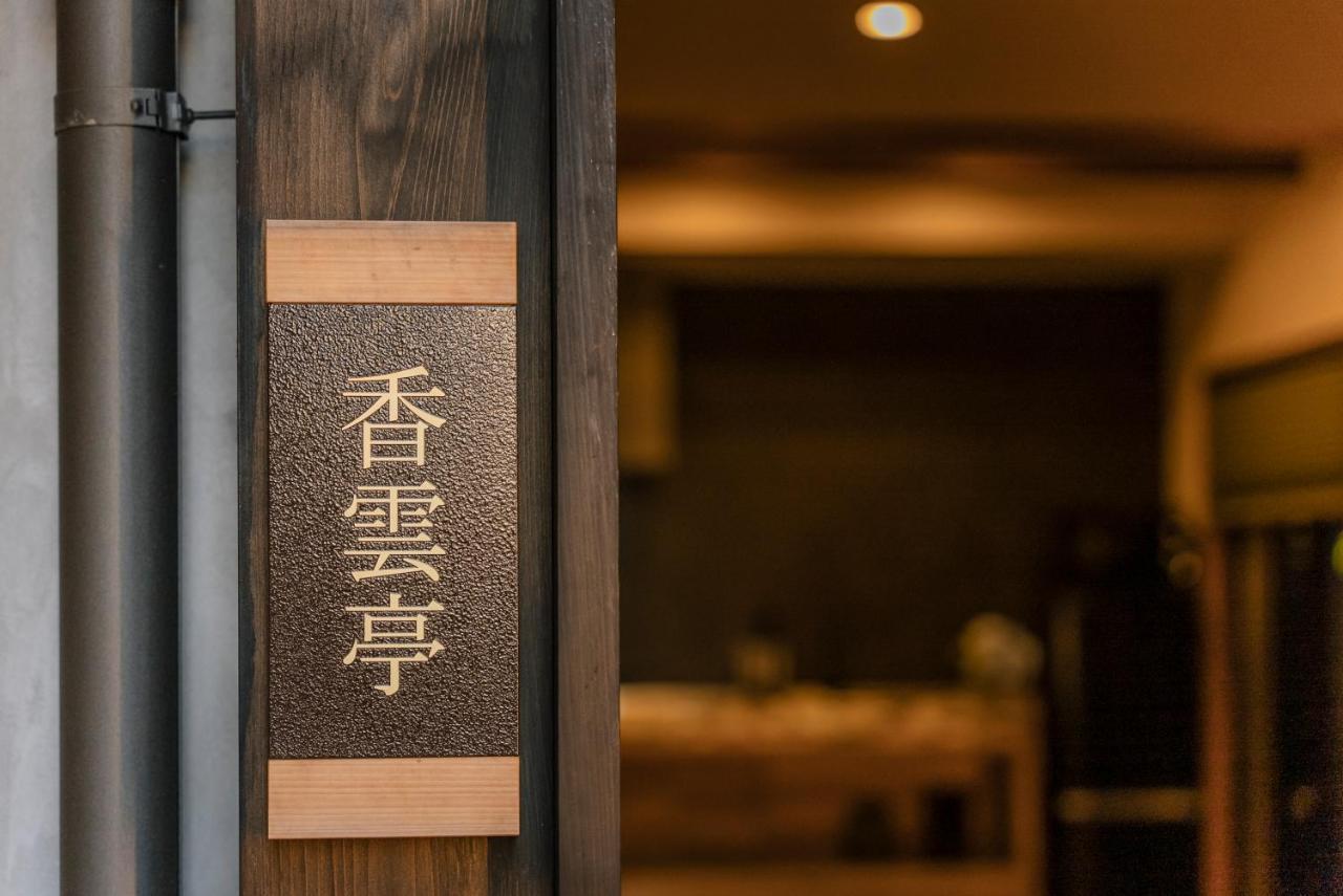 谷町君 星屋旅館 離宮ノ宿 Kyoto Extérieur photo